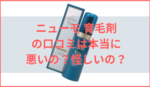 ニューモ育毛剤は効果なし？怪しい？という悪い口コミが嘘なのか調べてみました