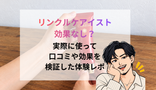 【体験談】リンクルケアイストはシワが消えるって本当？口コミ・評判の真相レビュー