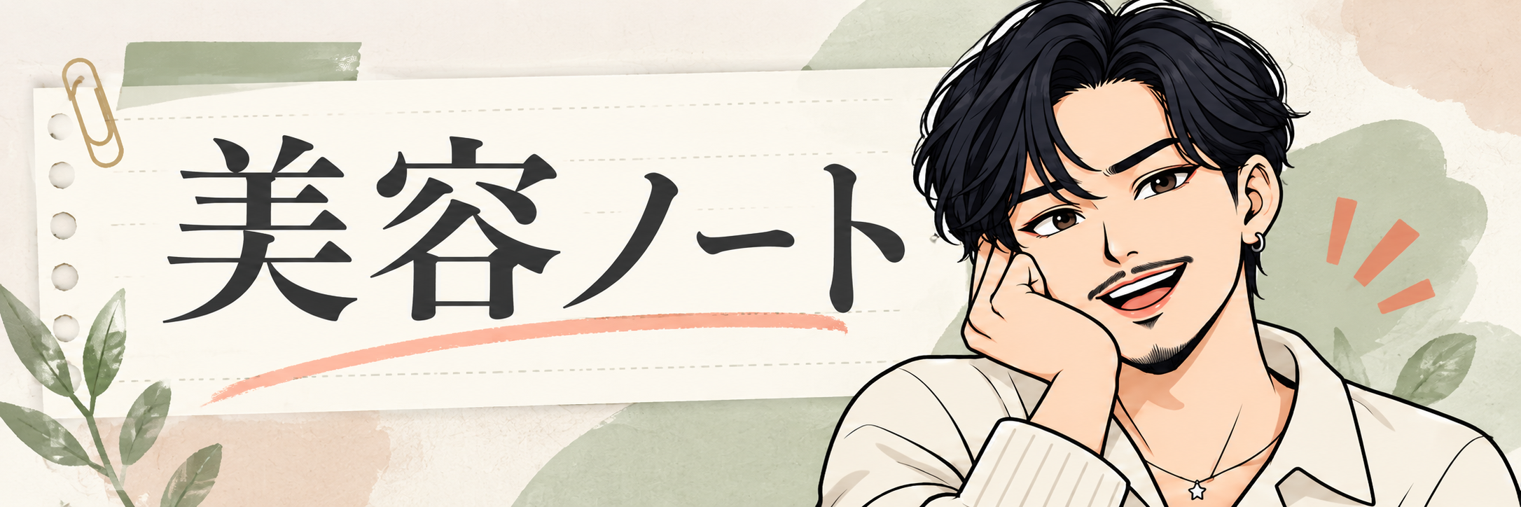 美容ノート