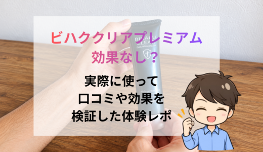 【体験レポ】ビハククリアプレミアムはシミが消えるって本当？口コミ・評判の真相レビュー