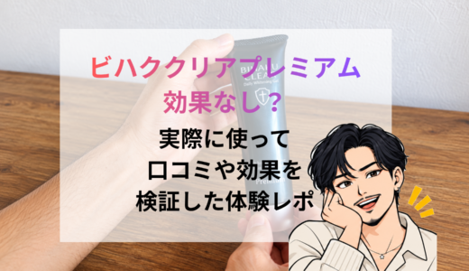 【体験レポ】ビハククリアプレミアムはシミが消えるって本当？口コミ・評判の真相レビュー